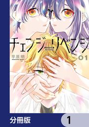 『チェンジリベンジ【分冊版】』の表紙