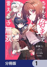 『ちゃんと好きって言える子無双【分冊版】』の表紙