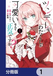 『ツンデレなわたくしが可愛いなんて正気ですか?【分冊版】』の表紙