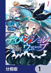 『ディメンションウェーブ【分冊版】』の表紙