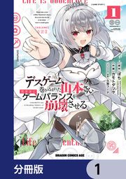『デスゲームに巻き込まれた山本さん、気ままにゲームバランスを崩壊させる【分冊版】』の表紙