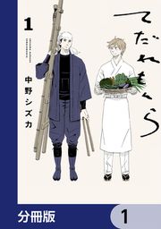 『てだれもんら【分冊版】』の表紙