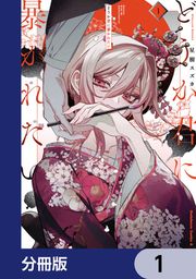『どうか君に暴かれたい【分冊版】』の表紙