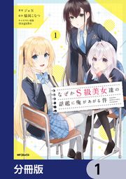 『なぜかS級美女達の話題に俺があがる件【分冊版】』の表紙