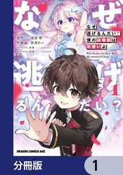 『なぜ逃げるんだい? 僕の召喚獣は可愛いよ【分冊版】』の表紙