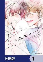 『ねえ、忘れていいよ。【分冊版】』の表紙