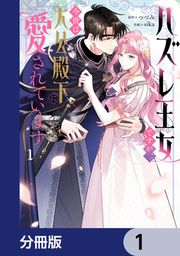『ハズレ王女ですが、今世は大公殿下に愛されています【分冊版】』の表紙