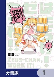 『はたらけ! ゼウスちゃん!!【分冊版】』の表紙