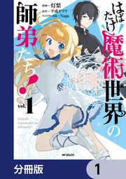 『はばたけ魔術世界の師弟たち!【分冊版】』の表紙