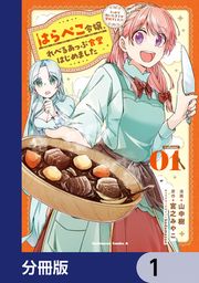『はらぺこ令嬢、れべるあっぷ食堂はじめました うっかり抜いた包丁が聖剣でした!?【分冊版】』の表紙