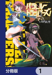 『パラレルトラッパーズ!【分冊版】』の表紙