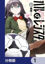 『ハルのレジスタ【分冊版】』の表紙