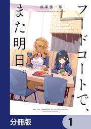 『フードコートで、また明日。【分冊版】』の表紙