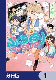『ぷくちょらりファミリア【分冊版】』の表紙