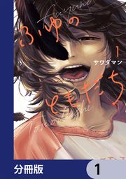 『ふゆのともだち【分冊版】』の表紙