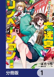 『ホームセンターごと呼び出された私の大迷宮リノベーション!【分冊版】』の表紙