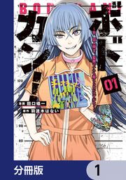 『ボドカン!～女、囚人同士、監獄でナニも起こらないはずがなく～【分冊版】』の表紙