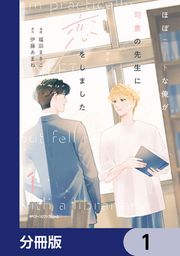 『ほぼニートな俺が司書の先生に恋をしました【分冊版】』の表紙
