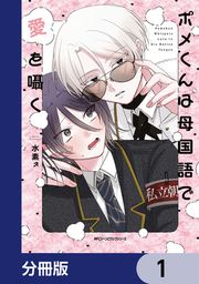 『ポメくんは母国語で愛を囁く【分冊版】』の表紙