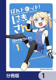 『ぽんドロイド! はまさん【分冊版】』の表紙