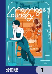 『マリッジランドリー【分冊版】』の表紙