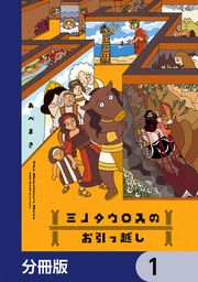 『ミノタウロスのお引っ越し【分冊版】』の表紙