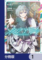 『メイクアガール【分冊版】』の表紙
