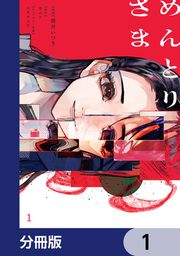 『めんとりさま【分冊版】』の表紙