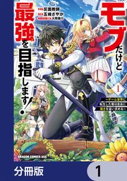 『モブだけど最強を目指します! ~ゲーム世界に転生した俺は自由に強さを追い求める~【分冊版】』の表紙