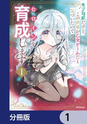 『モブ司祭だけど、この世界が乙女ゲームだと気づいたのでヒロインを育成します【分冊版】』の表紙
