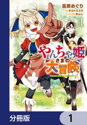 『やんちゃ姫さまの大冒険 うちの第三王女、冒険者になるってよ【分冊版】』の表紙