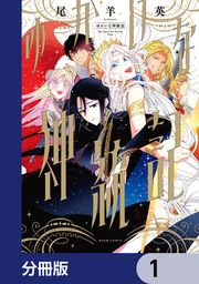 『ゆかいな神統記【分冊版】』の表紙