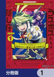 『ラスボスたちの隠し仔 ~魔王城に転生した元社畜プログラマーは自由気ままに『魔導言語』を開発する~【分冊版】』の表紙