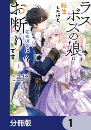 『ラスボスの娘に転生したけど、死ぬ運命はお断りです【分冊版】』の表紙