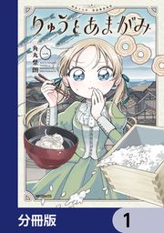 『りゅうとあまがみ【分冊版】』の表紙