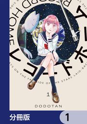 『レコードホーム【分冊版】』の表紙