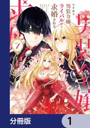 『ワケあり男装令嬢、ライバルから求婚される【分冊版】』の表紙