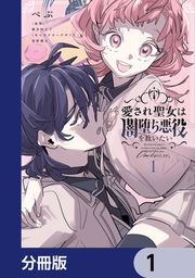 『愛され聖女は闇堕ち悪役を救いたい【分冊版】』の表紙