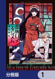 『愛執ロマンティシズム【分冊版】』の表紙