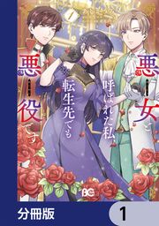 『悪女と呼ばれた私、転生先でも悪役です【分冊版】』の表紙