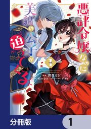 『悪評令嬢なのに、美貌の公子が迫ってくる【分冊版】』の表紙