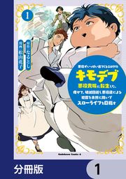 『悪役がいっぱい出てくるエロゲのキモデブ悪役貴族に転生した。痩せて、破滅回避し悪役達による犯罪を未然に防いでスローライフを目指す【分冊版】』の表紙