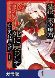 『悪役一家の奥方、死に戻りして心を入れ替える。【分冊版】』の表紙