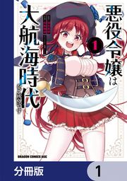 『悪役令嬢は大航海時代をご所望です【分冊版】』の表紙
