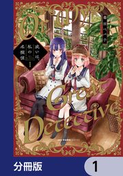 『或いは、私の名探偵【分冊版】』の表紙