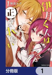 『伊月くんは正されたい【分冊版】』の表紙