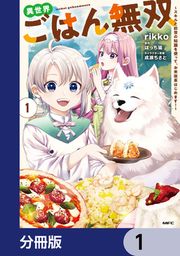 『異世界ごはん無双【分冊版】』の表紙