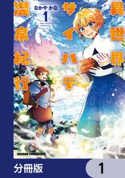 『異世界サイハテ温泉紀行【分冊版】』の表紙