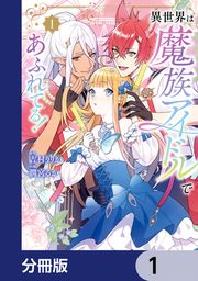 『異世界は魔族アイドルであふれてる!【分冊版】』の表紙