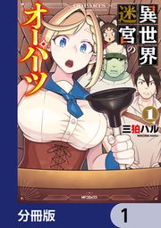 『異世界迷宮のオーパーツ【分冊版】』の表紙